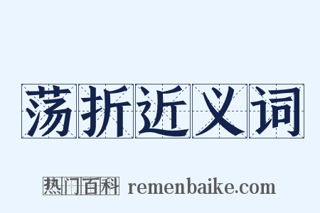 荡折近义词是什么意思的图片